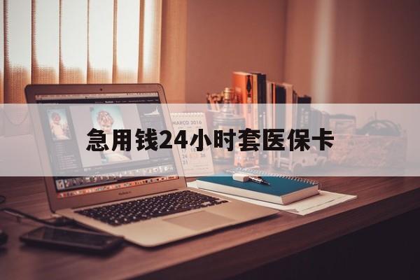 长兴急用钱24小时套医保卡的最新政策(2025年长兴急用钱24小时套医保卡济南能用吗分享)