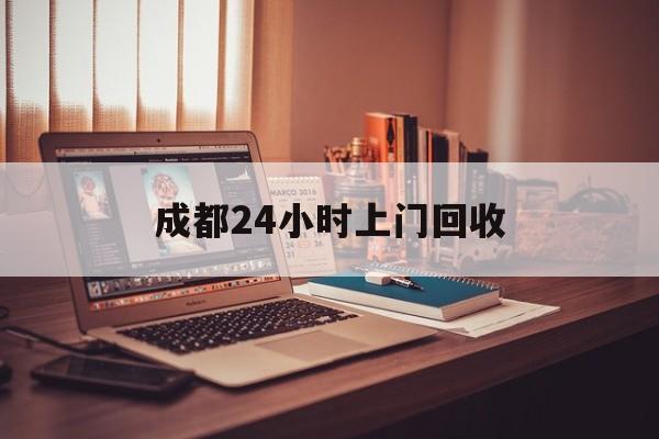 长兴成都24小时上门回收的最新政策(2025年长兴成都24小时上门回收名酒分享)