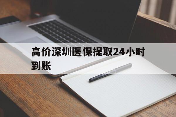 长兴高价深圳医保提取24小时到账的最新政策(2025年长兴深圳医保卡金额提取分享) 长兴高价深圳医保提取24小时到账的最新政策(2025年长兴深圳医保卡金额提取分享)